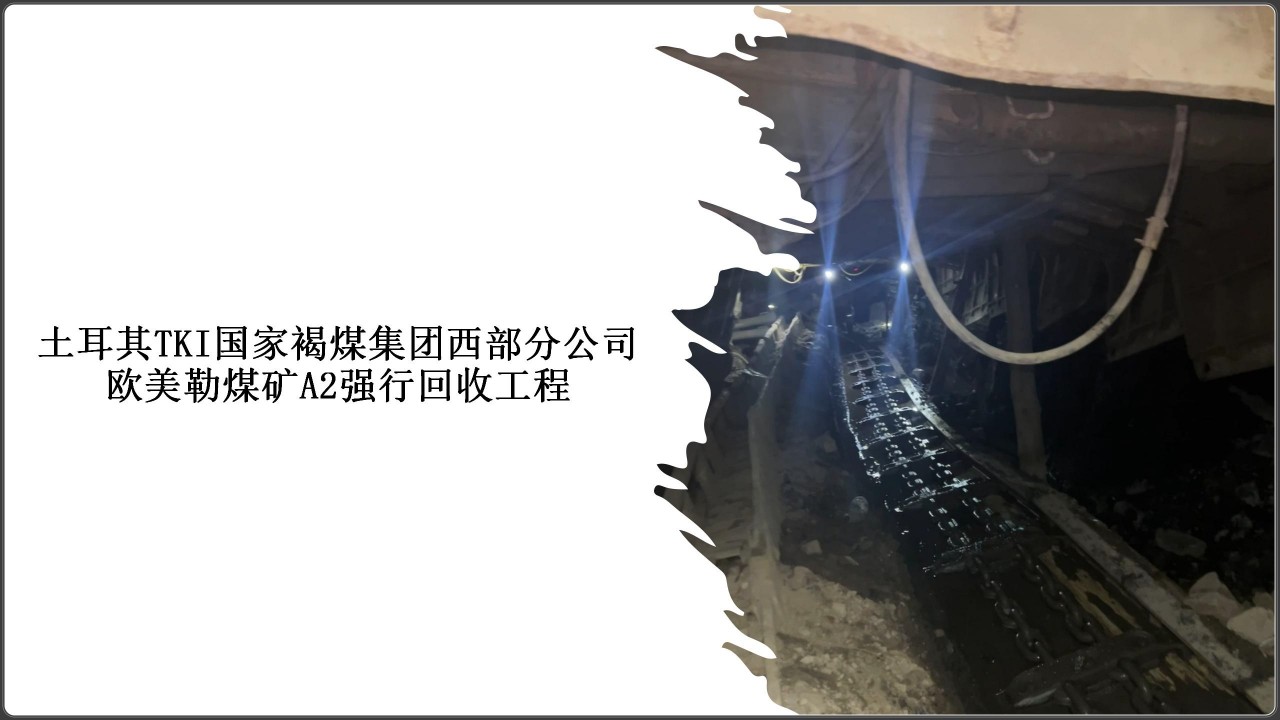 土耳其TKI國家褐煤集團(tuán)歐美勒煤礦A2強(qiáng)行回收工程